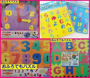 【選べる 2点:送料込み:時計 or ひらがな or 数字 ABC】★お風呂で楽しく 知恵遊び:パズル:知育玩具:学習 貼る 覚える★遊びながら 楽しく