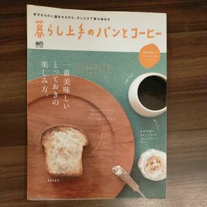 暮らし上手のパンとコーヒー