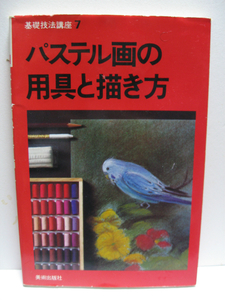 パステル画の用具と描き方 基礎技法講座 美術出版社 経年品 用材 効果 ぼかし 下塗り 地塗り 古典名画の技法 制作の実際 作品の保存