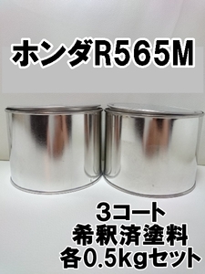 ◇ ホンダR565M　塗料　3コート　希釈済　0.5kg　1液　プレミアムクリスタルレッド　グレイス