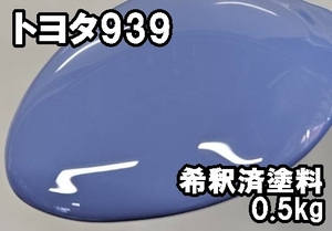 ◇トヨタ939　塗料　0.5kg　1液　希釈済　ラベンダー　コースター　９３３