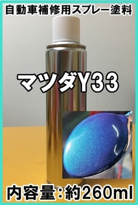 マツダY33　スプレー　塗料　約260ml　ダークターコイズM