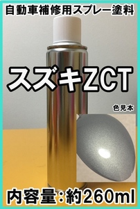 スズキZCT　スプレー　塗料　アクアマリンブルーオパールM　エブリィ　カラーナンバー　カラーコード　ZCT　★脱脂剤付き★