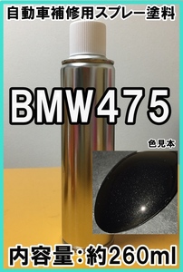 BMW475　スプレー　塗料　サファイアブラックP　カラーナンバー　カラーコード　475　★シリコンオフ（脱脂剤）付き★