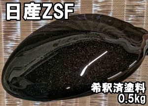 ◇ 日産ZSF　塗料　0.5kg　1液　希釈済　アーバンブラウンPM