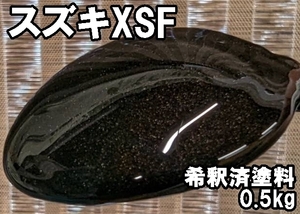 ◇ スズキXSF　塗料　0.5kg　1液　希釈済　アーバンブラウンPM　アルト ラパン