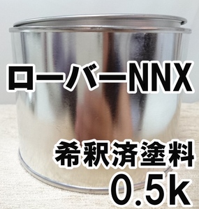 ◇ ローバーNNX　塗料　希釈済　オールドイングリッシュホワイト　カラーナンバー　カラーコード　NNX