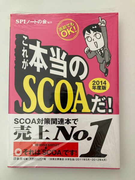 SCOA 本 2014年度版 SCOA試験 適正検査 SPI