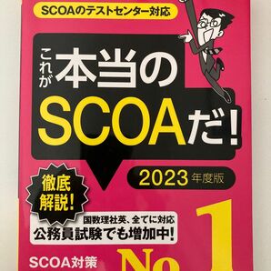 SCOA 本 2023年度版 SCOA試験 適正検査 SPI