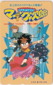 カラオケ戦士マイク次郎　NHK番組宣伝テレカ＊今井ひずる