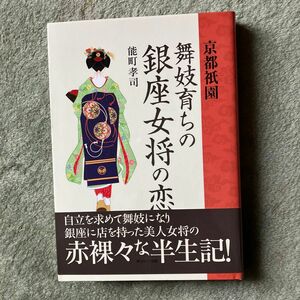 京都祇園舞妓育ちの銀座女将の恋