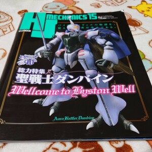 HJメカニクス15 特集：聖戦士ダンバイン (書籍) [ホビージャパン]