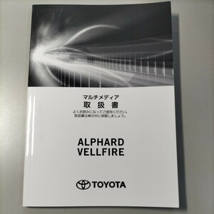 トヨタ TOYOTA　アルファード　ヴェルファイア　マルチメディア　取扱書　2019年12月18日初版