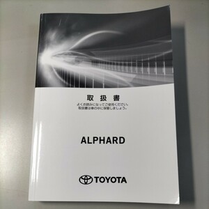 トヨタ　TOYOTA　アルファード（ガソリン車）取扱書　2020年5月12日2版