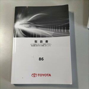 トヨタ TOYOTA 86 ハチロク　取扱書　2018 年5月8日初版　