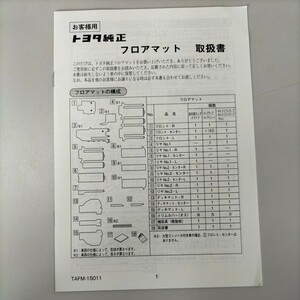 トヨタ純正　フロアマット　取扱書　TAFM-15011