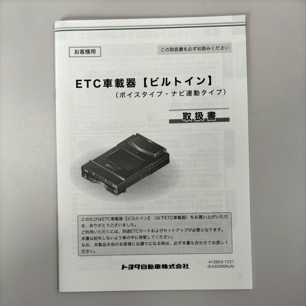 ETC車載器 ビルトイン 取扱書 412603-7221 2016年8月発行 2018年7月改訂