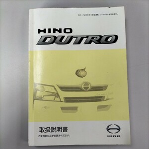 HINO　日野　デュトロ　DUTRO　取扱説明書　2011年6月初版発行　2014年6月A1101D