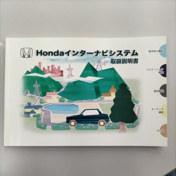 HONDA ホンダ インターナビシステム 取扱説明書
