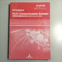 MITSUBISHI 三菱　MMCS　三菱マルチコミュニケーションシステム　取扱説明書_画像1