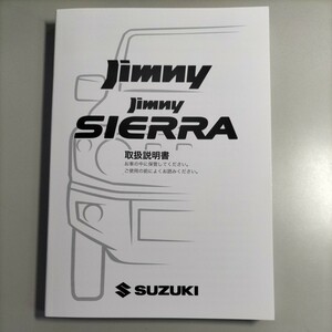 SUZUKI　Jimny　ジムニーシエラ　取扱説明書　2022 年11月印刷　①