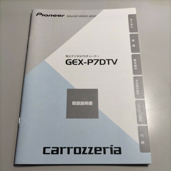 パイオニア　地上デジタルTVチューナー　カロッツェリア　GEX-P7DTV 取付説明書