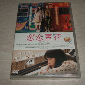 未使用 DVD 恋恋豆花 / 利重剛, 大島葉子, 椎名鯛造, 今関あきよし, モトーラ世理奈