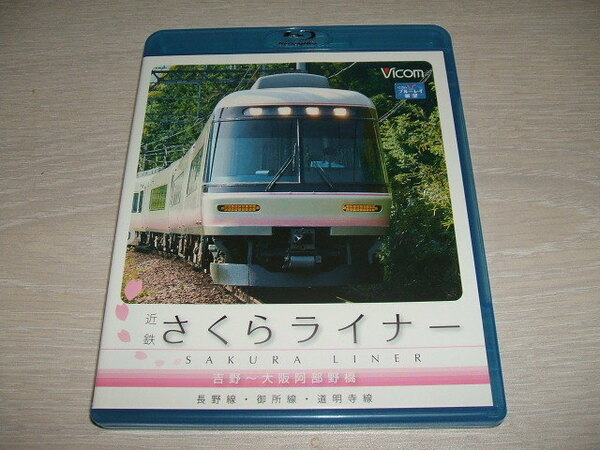 中古 Blu-ray ブルーレイ ビコム ブルーレイ展望 近鉄さくらライナー&道明寺線・長野線・御所線 吉野~大阪阿部野橋 / 特急808レ 26000系