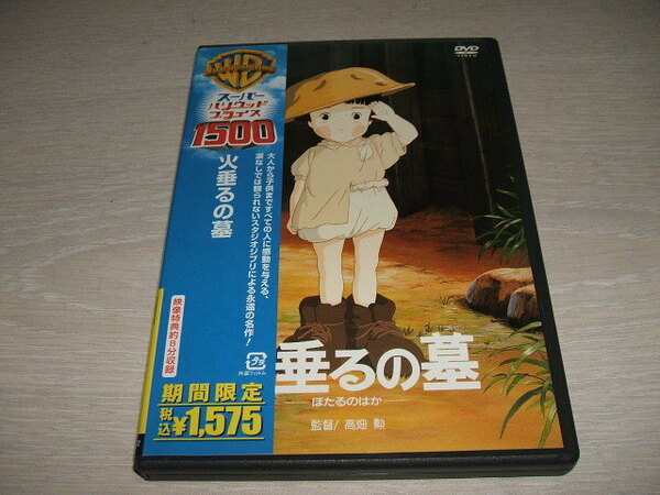 中古 DVD 火垂るの墓 / 辰巳努, 野坂昭如, 高畑勲 スタジオジブリ 太平洋戦争末期 節子