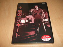 未使用 DVD NIKKATSU COLLECTION 十階のモスキート / 内田裕也, 崔洋一, 小泉今日子, アン・ルイス_画像1