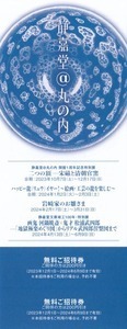 ■■ 静嘉堂文庫美術館 【千代田区丸の内】 無料招待券２枚＋【 未開封 】卓上カレンダー ■■ 期限2024.6.9.まで