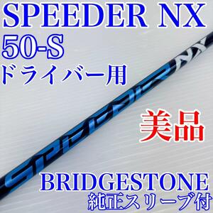 美品！SPEEDER NX 50S　ドライバー用シャフト　ブリヂストンスリーブ付／スピーダーNX 50（ブルー）　フジクラ　メンズ・初心者