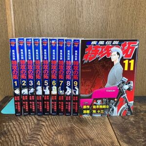 疾風伝説 特攻の拓 1〜11巻のうち10冊セット　佐木飛朗斗　所十三