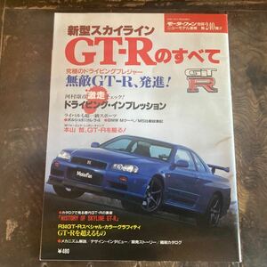 モーターファン別冊 日産 スカイラインGT-R34