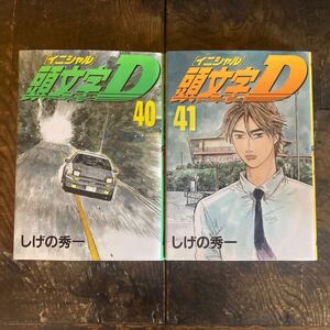 頭文字D イニシャルD 40・41巻　初版 しげの秀一 MFゴースト