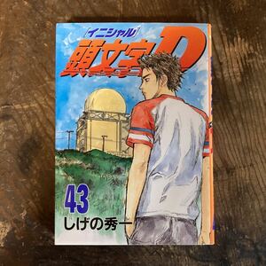 頭文字D イニシャルD しげの秀一 43巻　初版　MFゴースト