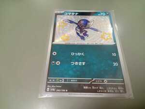 ポケモンカード　コマタナ　G SV4a 292/190 S　中古　定形郵便84円