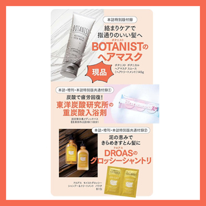 美ST 2024年1月号付録 BOTANIST ヘアマスク 炭酸ガス入浴剤 DROAS グロッシー シャンプー＆トリートメント 新品未使用 クリックポスト185円