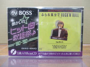 RS-5508【8cm シングルCD】トム・キャット ふられ気分でロックンロール TOM CAT Furare kibun de Rock'n Roll BOSS 懐かしのヒット曲歌謡祭