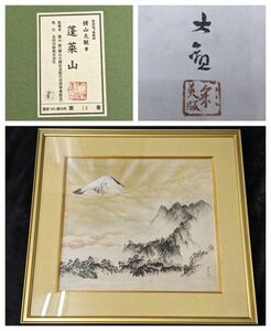 12-194-160【横山大観】「蓬莱山」彩美版　複製画　14/300 証明 共シール/　額サイズ約（縦63×横66.5×厚4.5cm）木版画/日本画家巨匠