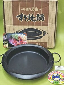 12-175-80　岩鋳 すき焼鍋 　すきやき 本場盛岡南部鉄器 工芸品 昭和レトロ　丸菱　25C　サイズ約（高6×直径30cm）【未使用品】