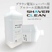 ブラウン 洗浄液 電気シェーバー 髭剃り アルコール洗浄液 日本製 シェーバークリーン ( カートリッジCCR約6個分 1L*1本 )_画像3