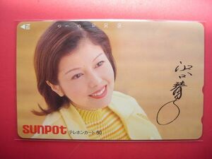 沢口靖子　サンポット　sunpot　430-15679　未使用テレカ　