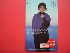 富田靖子　三共　新ルルA錠　私にルルをください。　未使用テレカ