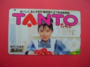 坂井真紀　たんと　TANTO　集英社　未使用テレカ