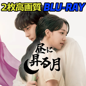 昼に昇る月　12/15 発送予定B642.,;あ;,.aBlu-ray.,;あ;,.a韓国ドラマ.,;あ;,.a