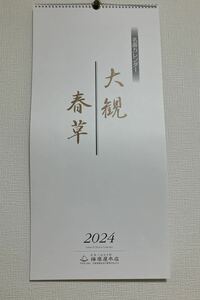 横山大観　菱田春草　名画カレンダー　2024 播磨屋