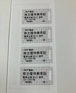 神戸電鉄 株主優待 株主優待乗車券４枚　2024年5月末日