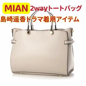 MIANミアン 2WAY トートバッグ ハンドバッグ バッグ グレー