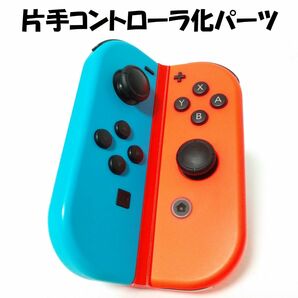 Switch用 片手コントローラ化パーツ開き型(赤)